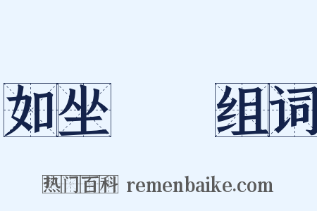 如坐雲霧组词是什么意思的图片